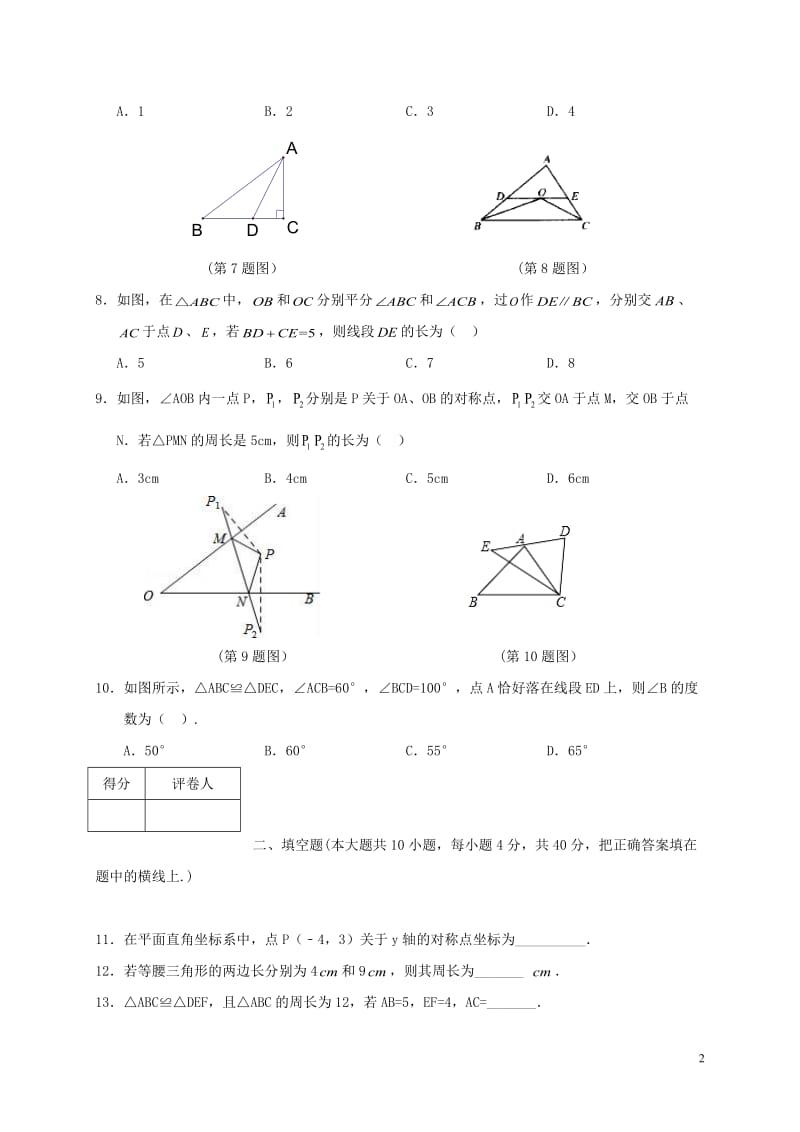 新课标人教版八年级上期中测试数学试卷及答案014_第2页