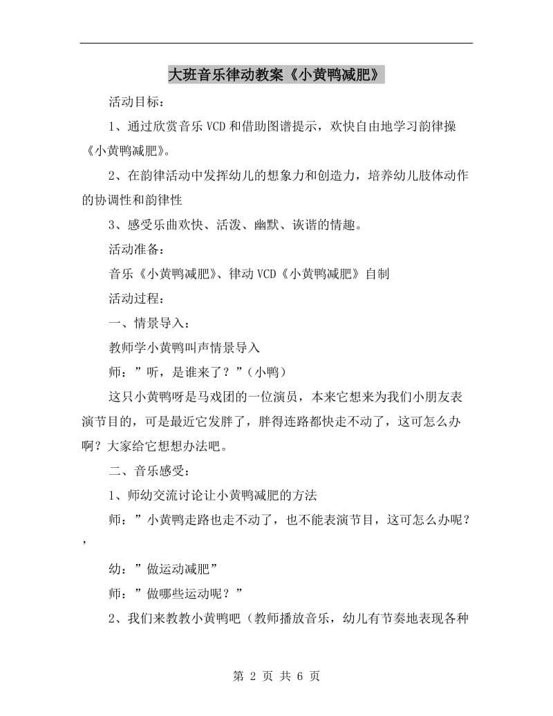 大班音乐律动教案《小黄鸭减肥》.doc_第2页