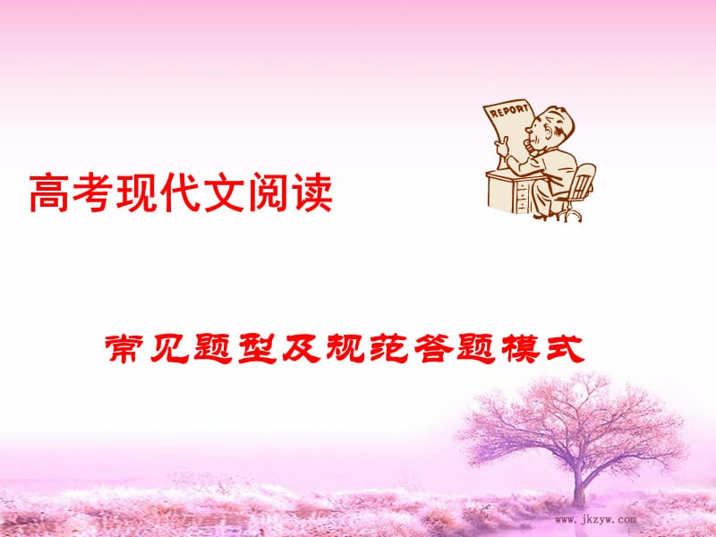 高考语文现代文阅读：常见题型及规范答题模式.ppt_第1页