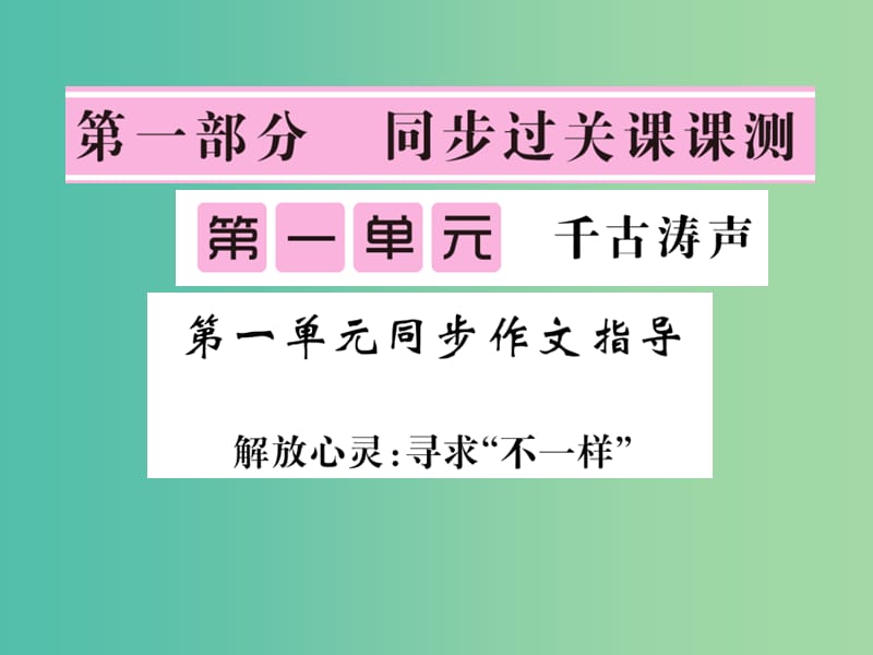 七年级语文下册 第一单元 同步作文指导 解放心灵：寻求不一样课件 北师大版.ppt_第1页