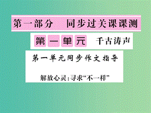 七年級(jí)語(yǔ)文下冊(cè) 第一單元 同步作文指導(dǎo) 解放心靈：尋求不一樣課件 北師大版.ppt