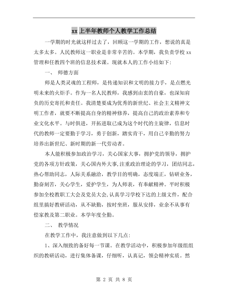 xx上半年教师个人教学工作总结.doc_第2页