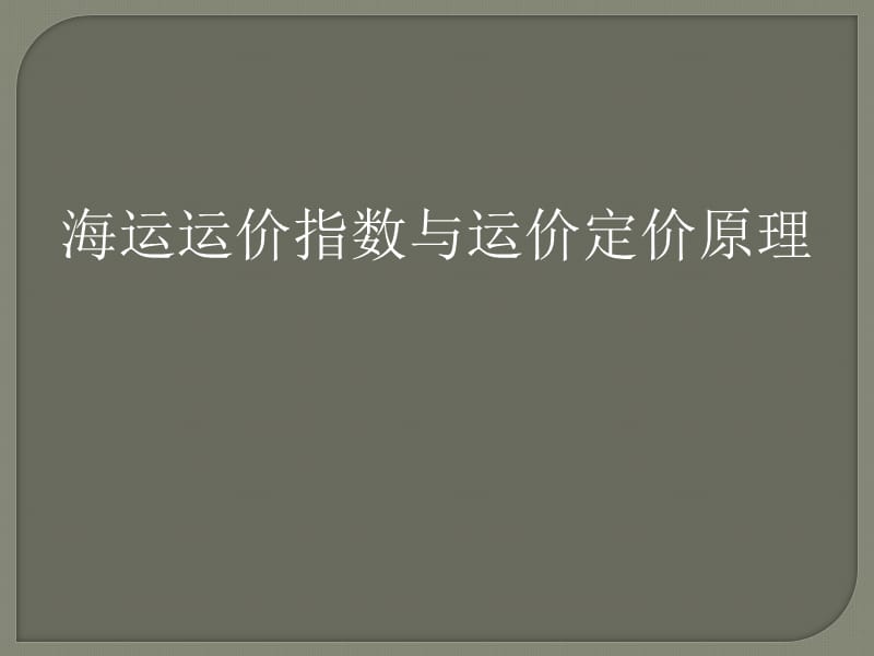 海运运价指数与运价定价原理.ppt_第1页