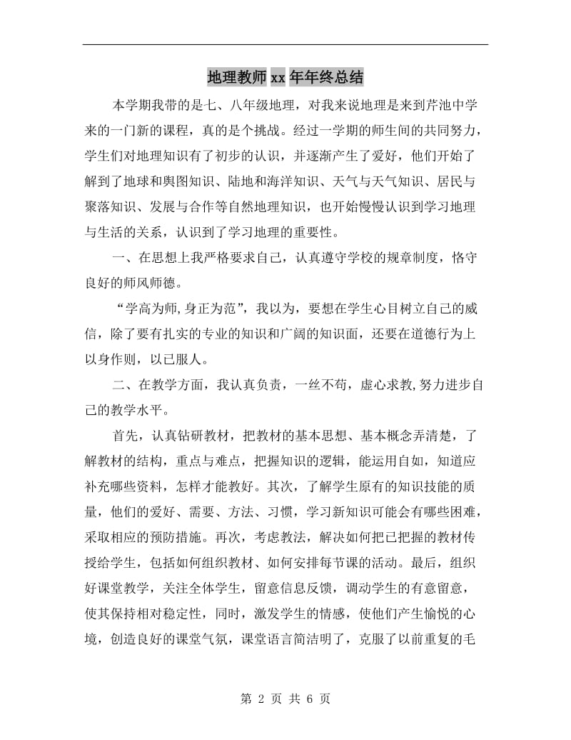 地理教师xx年年终总结.doc_第2页