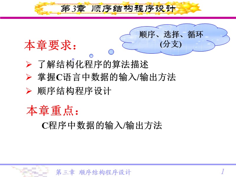 c语言第3章顺序结构程序设计.ppt_第1页