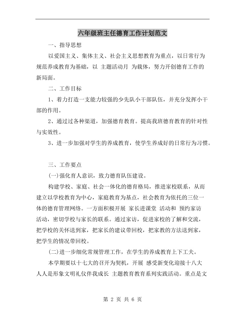 六年级班主任德育工作计划范文.doc_第2页