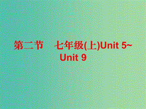 中考英語總復習 第五部分 教材梳理 第二節(jié) 七上 Unit 5-9課件.ppt