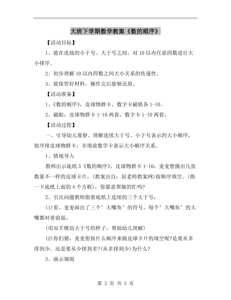 大班下学期数学教案《数的顺序》.doc_第2页