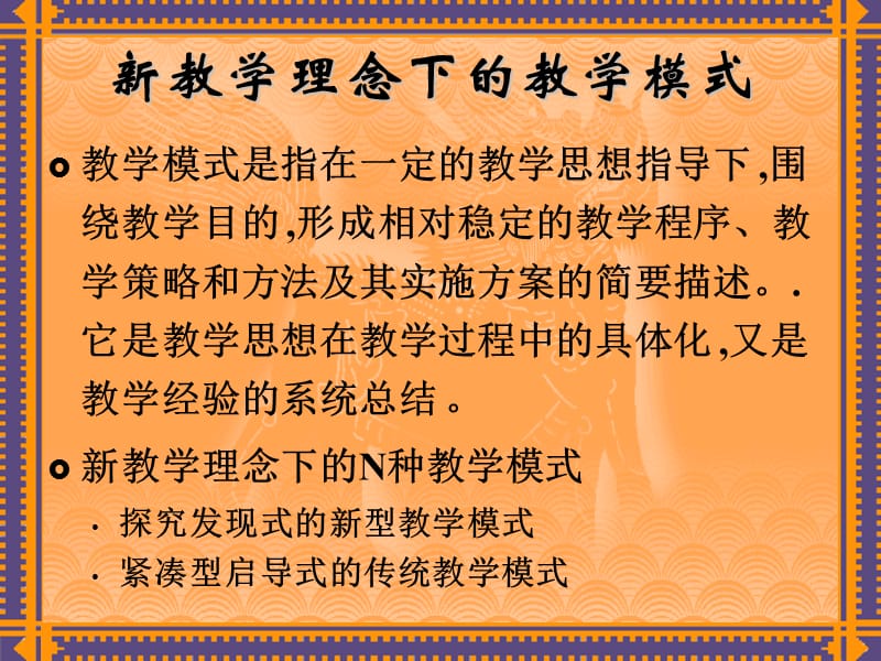 课程教学理念的设计与模式.ppt_第3页