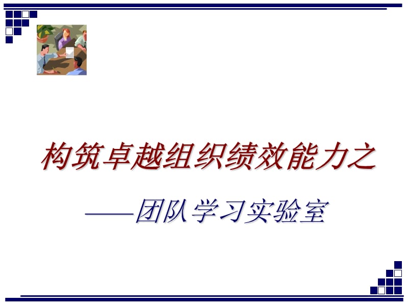 团队学习实验室教练辅导.ppt_第1页