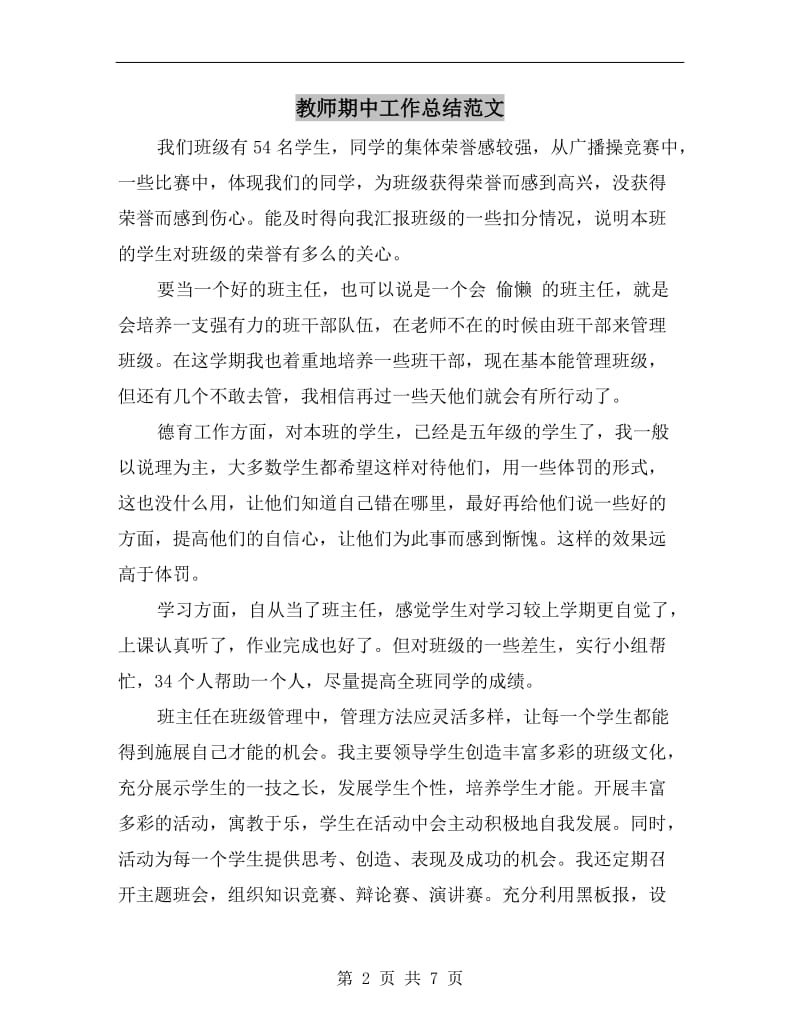 教师期中工作总结范文.doc_第2页