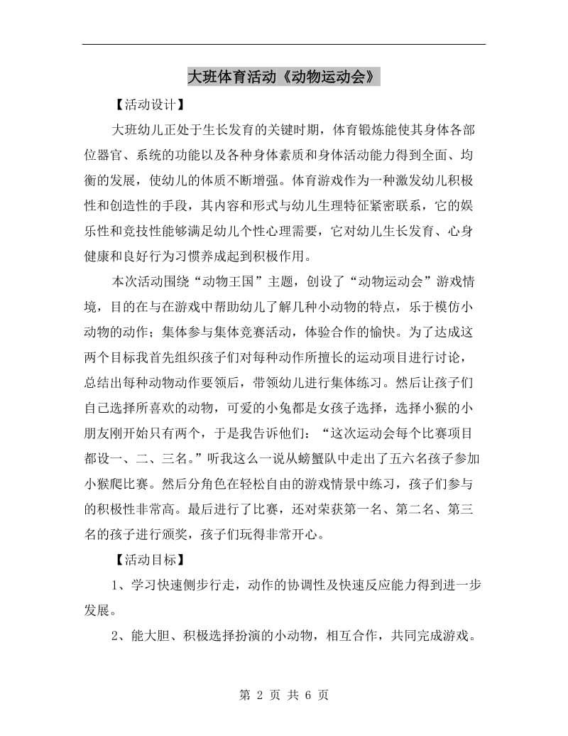 大班体育活动《动物运动会》.doc_第2页