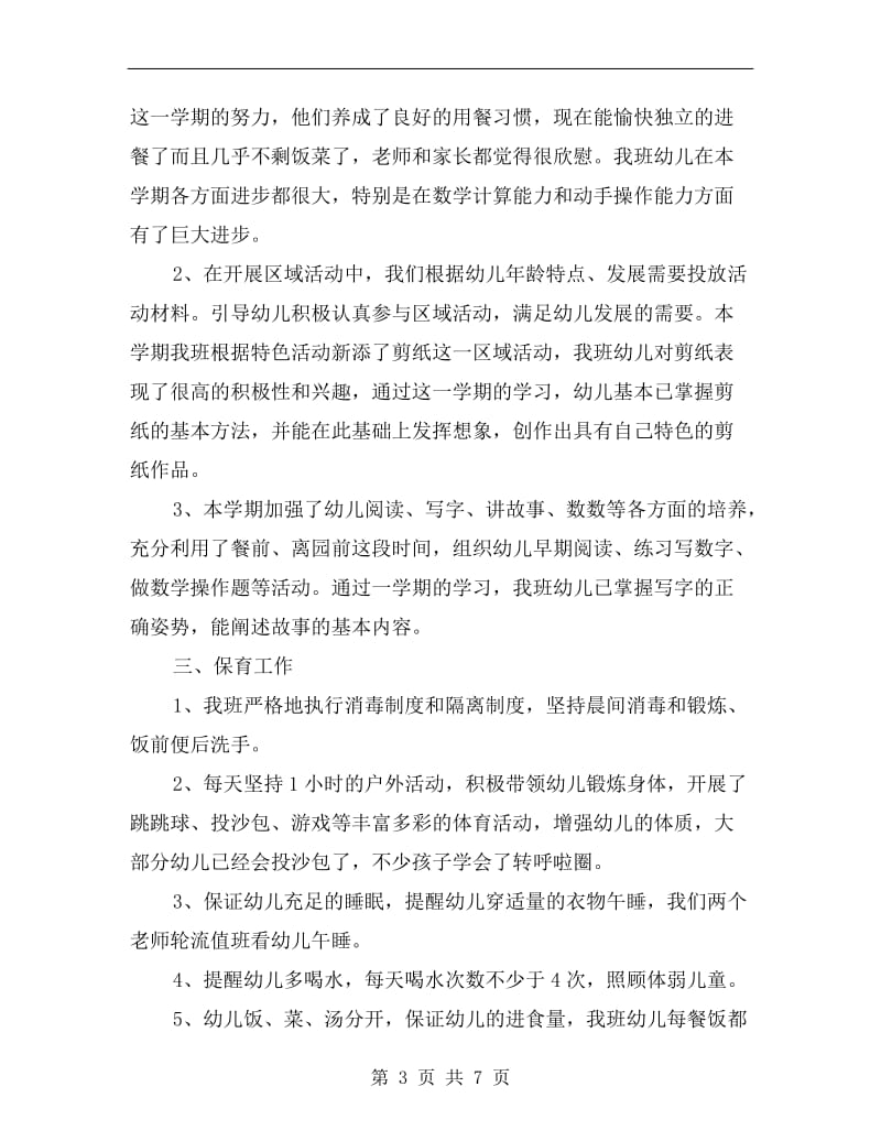 学前班下半年教师工作总结范文.doc_第3页