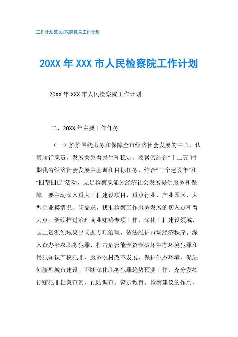 20XX年XXX市人民检察院工作计划.doc_第1页