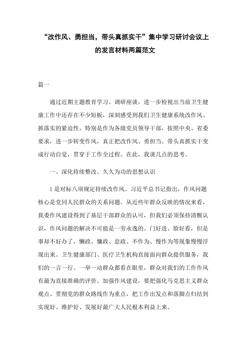 “改作风、勇担当带头真抓实干”集中学习研讨会议上的发言材料两篇范文_第1页