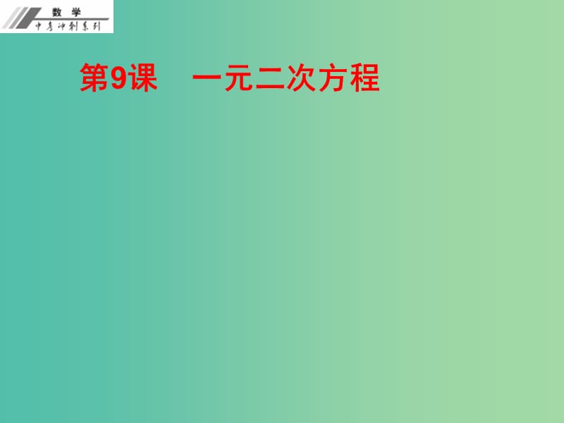 中考数学总复习第二单元方程与不等式第9课一元二次方程作业本课件新人教版.ppt_第1页