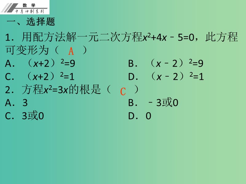 中考数学总复习第二单元方程与不等式第9课一元二次方程作业本课件新人教版.ppt_第2页