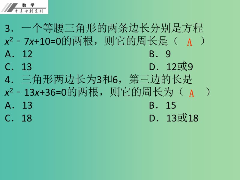 中考数学总复习第二单元方程与不等式第9课一元二次方程作业本课件新人教版.ppt_第3页