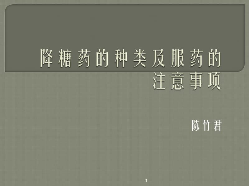 降糖药的种类及服药的注意事项ppt课件_第1页