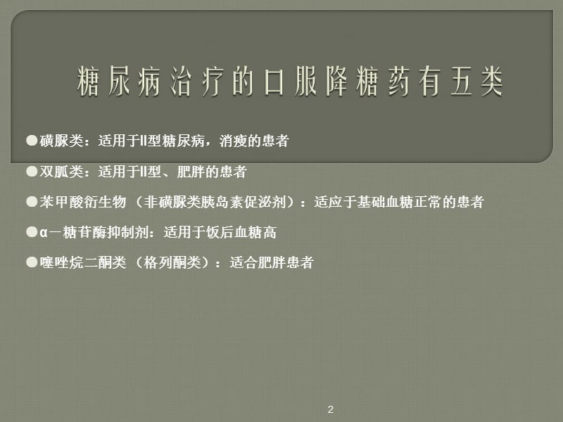 降糖药的种类及服药的注意事项ppt课件_第2页