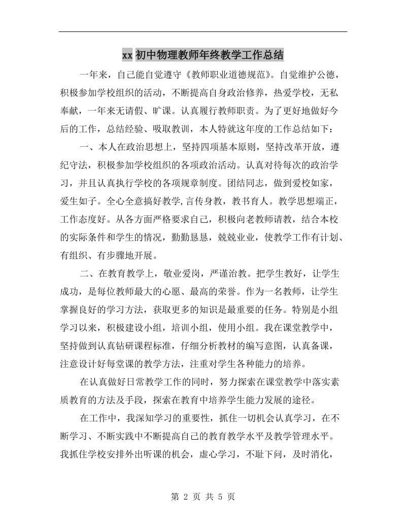 xx初中物理教师年终教学工作总结.doc_第2页