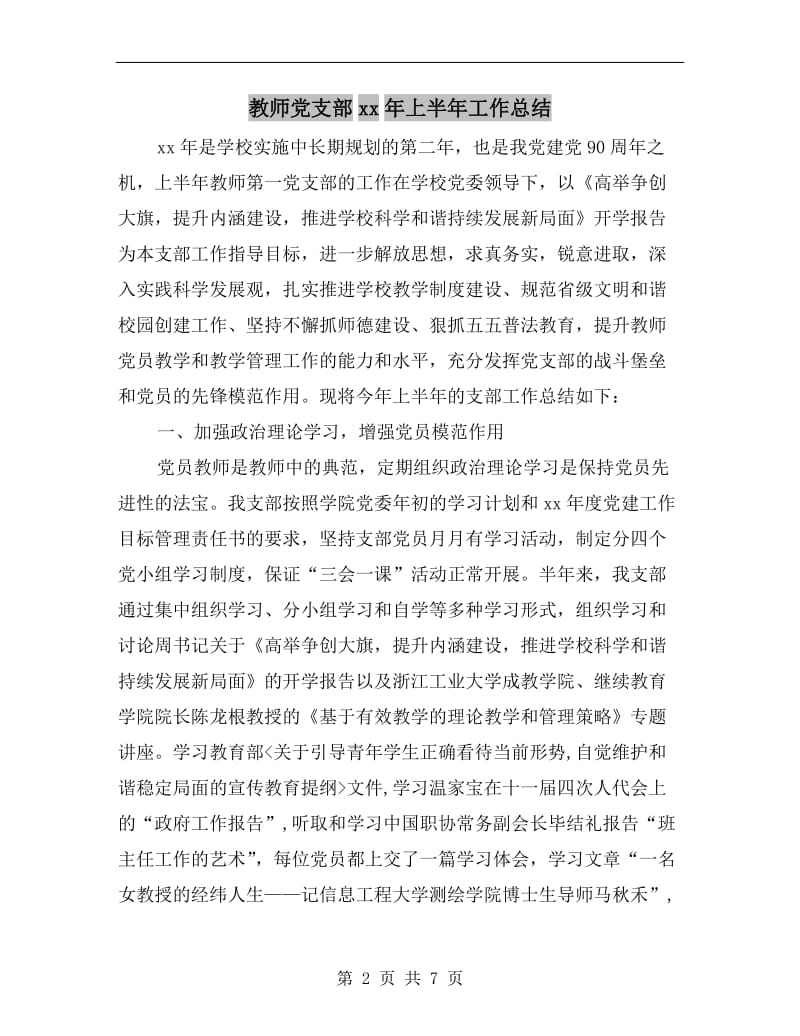 教师党支部xx年上半年工作总结.doc_第2页