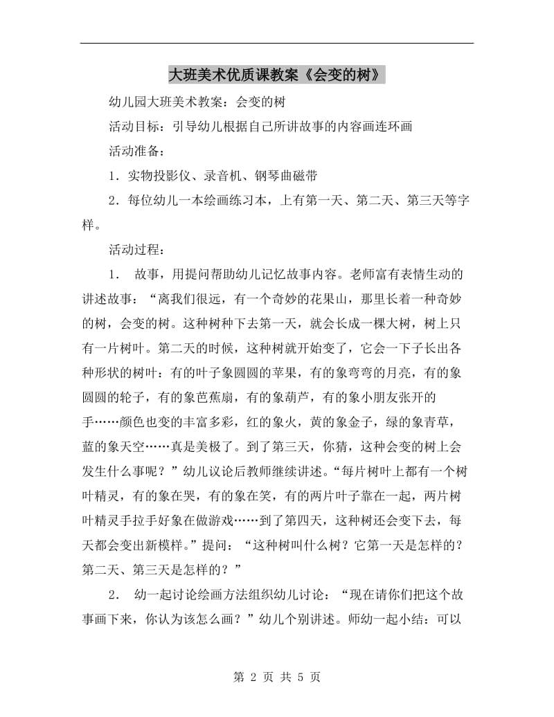 大班美术优质课教案《会变的树》.doc_第2页