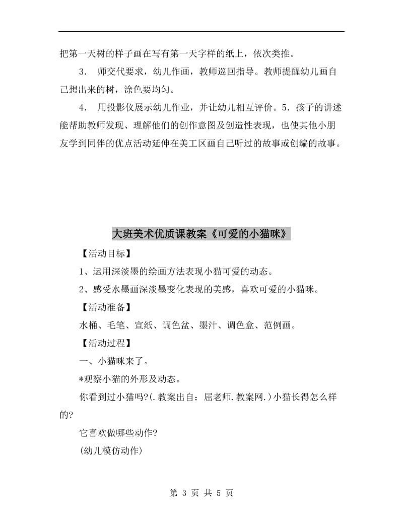 大班美术优质课教案《会变的树》.doc_第3页