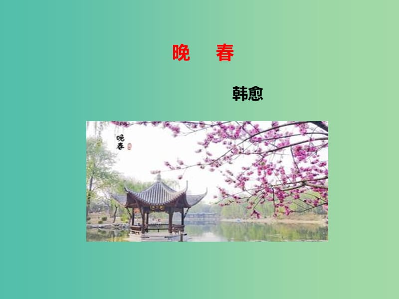 七年级语文下册 第3单元 古诗词诵读《晚春》课件 新人教版.ppt_第1页