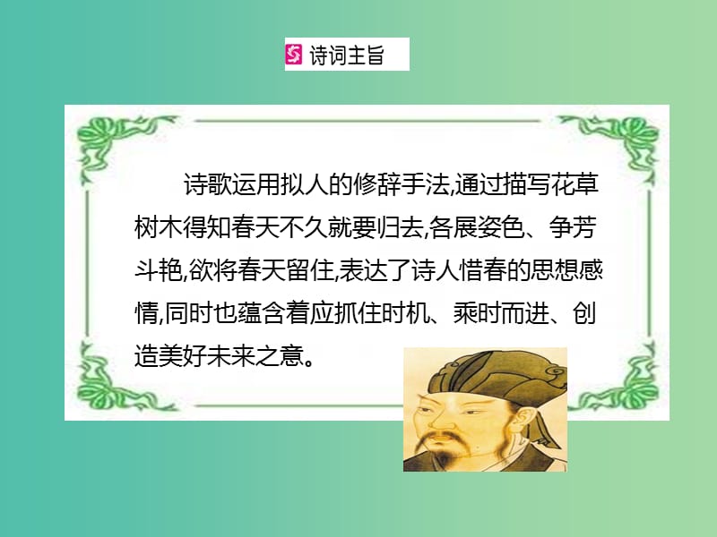 七年级语文下册 第3单元 古诗词诵读《晚春》课件 新人教版.ppt_第2页