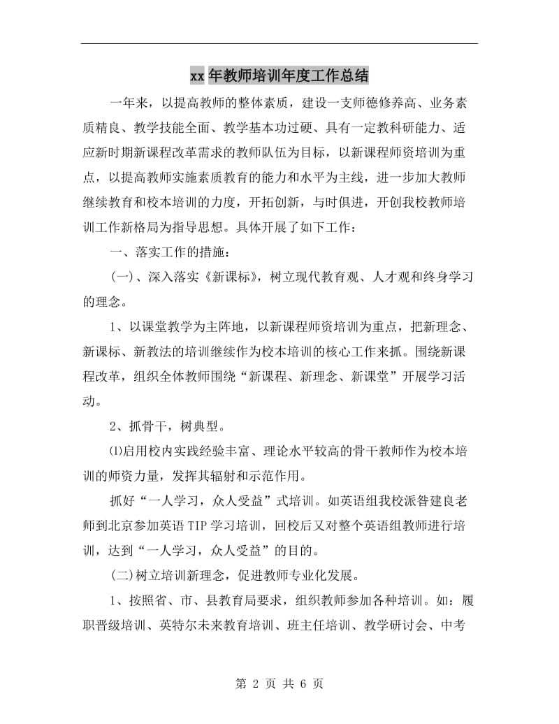 xx年教师培训年度工作总结.doc_第2页