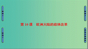 高中歷史 第3單元 近代西方資本主義政體的建立 第10課 歐洲大陸的政體改革課件 岳麓版必修1.ppt