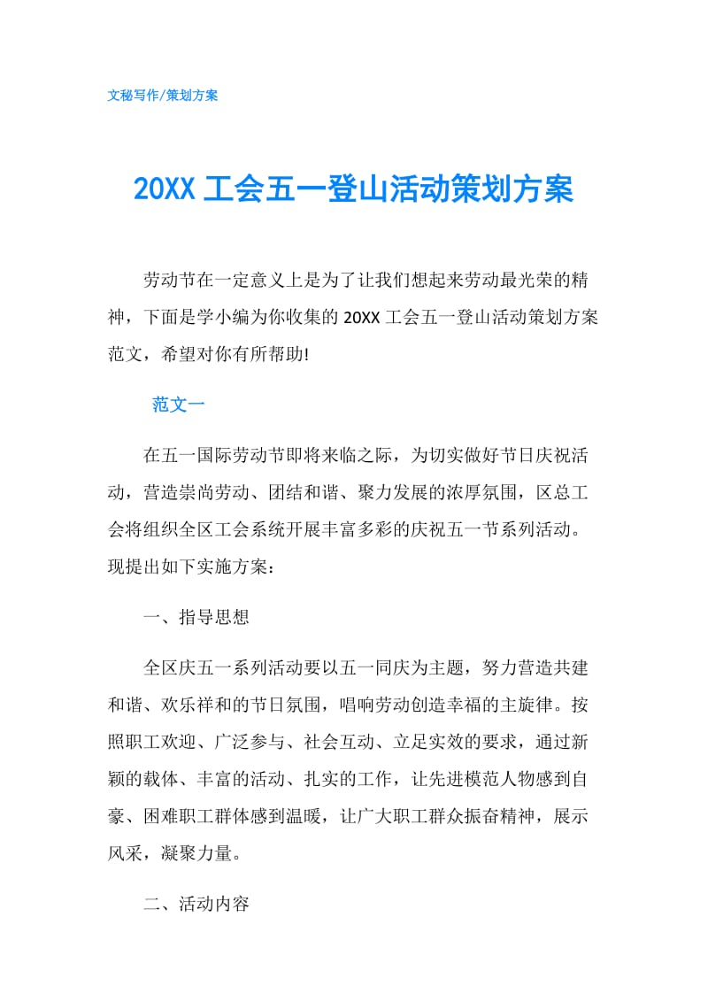 20XX工会五一登山活动策划方案.doc_第1页