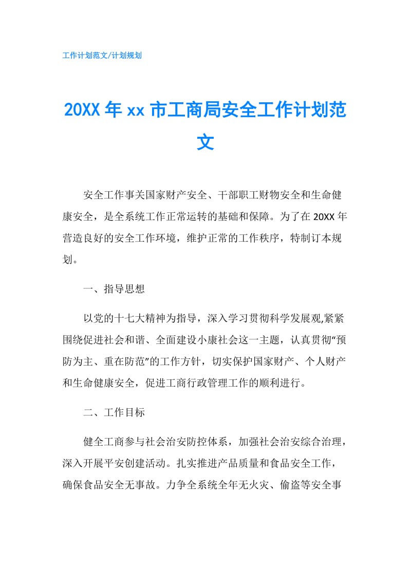 20XX年xx市工商局安全工作计划范文.doc_第1页