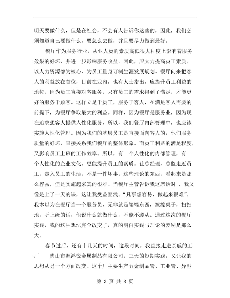 大学生寒假实习报告打工总结.doc_第3页