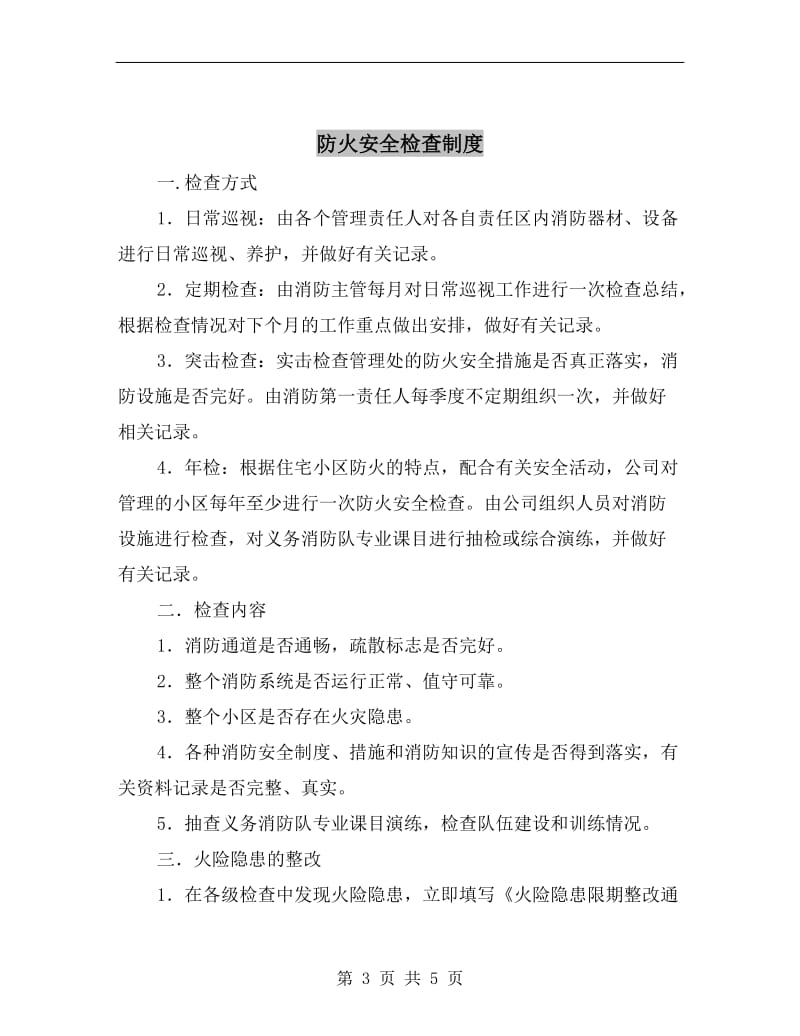 防火安全委员会组成及职责.doc_第3页