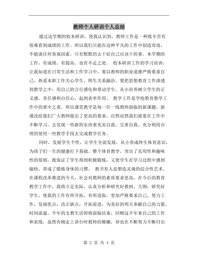 教师个人研训个人总结.doc_第2页