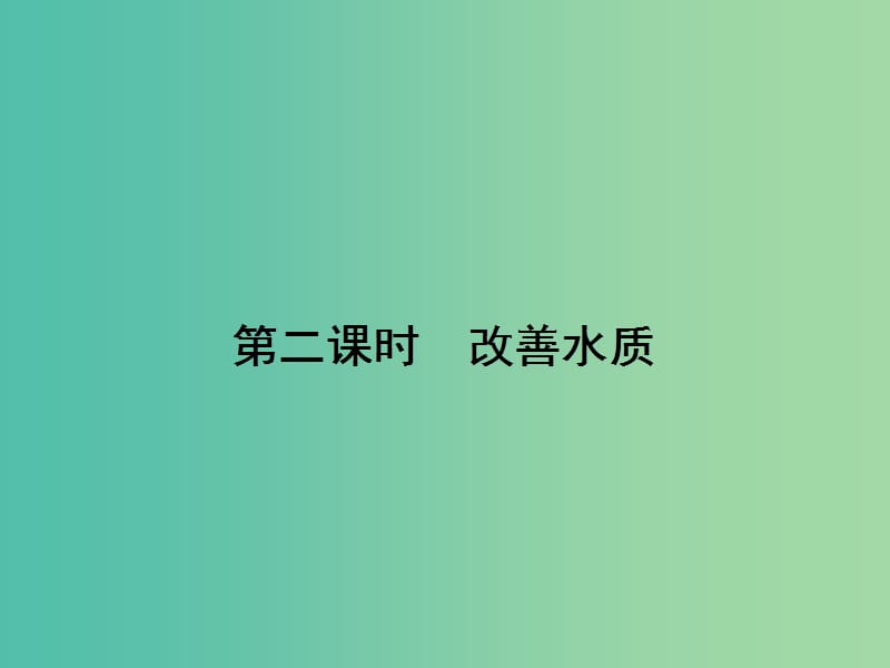 高中化学 4.2.2改善水质课件 新人教版选修1.ppt_第1页