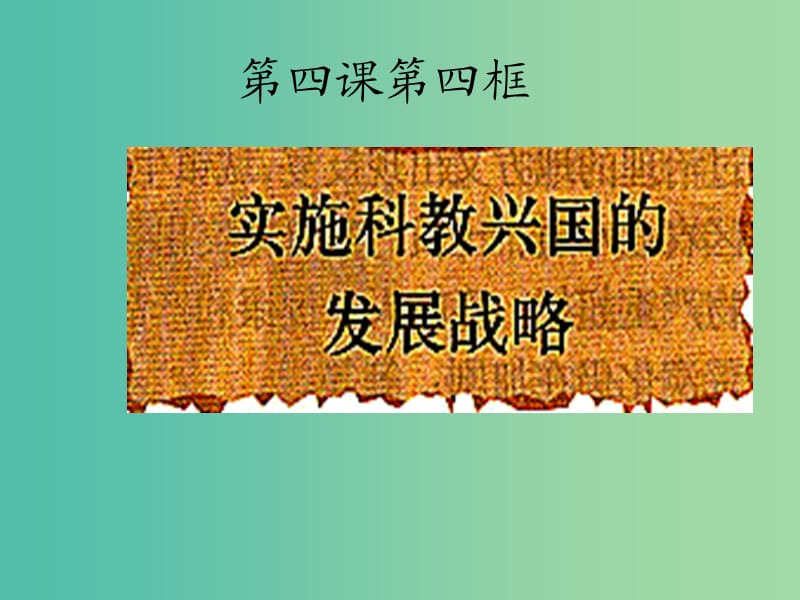 九年级政治全册 第二单元 第四课 第四框 实施科教兴国的发展战略课件 新人教版.ppt_第1页