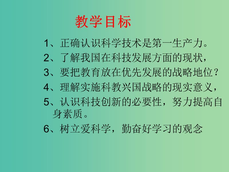 九年级政治全册 第二单元 第四课 第四框 实施科教兴国的发展战略课件 新人教版.ppt_第2页