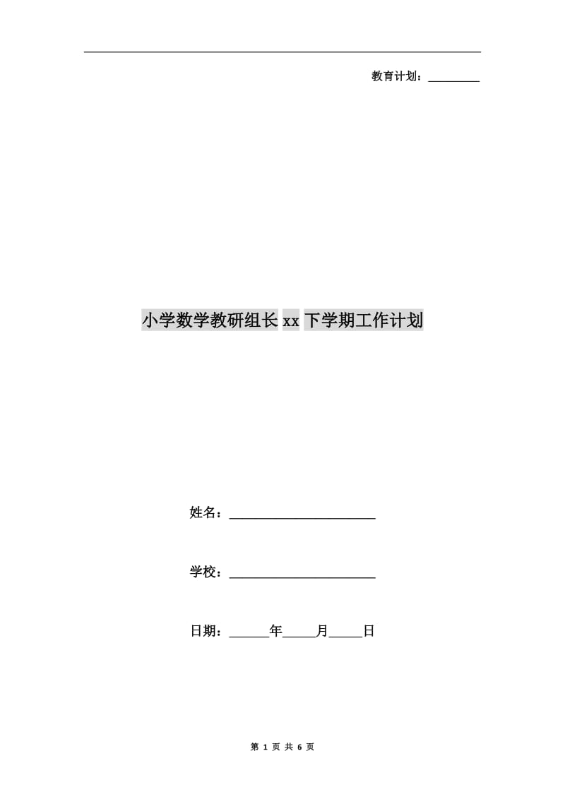 小学数学教研组长xx下学期工作计划.doc_第1页