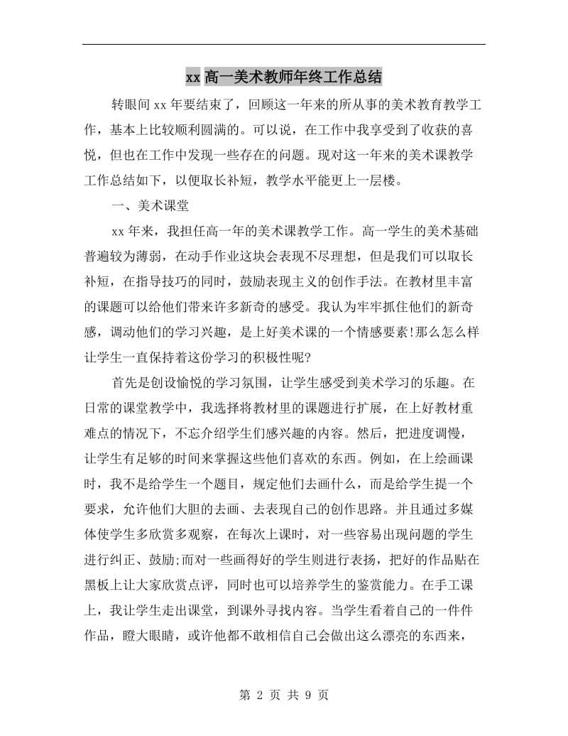 xx高一美术教师年终工作总结.doc_第2页