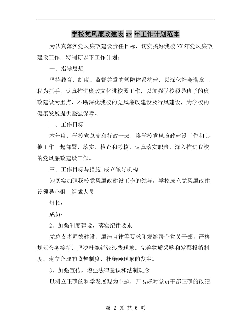 学校党风廉政建设xx年工作计划范本.doc_第2页