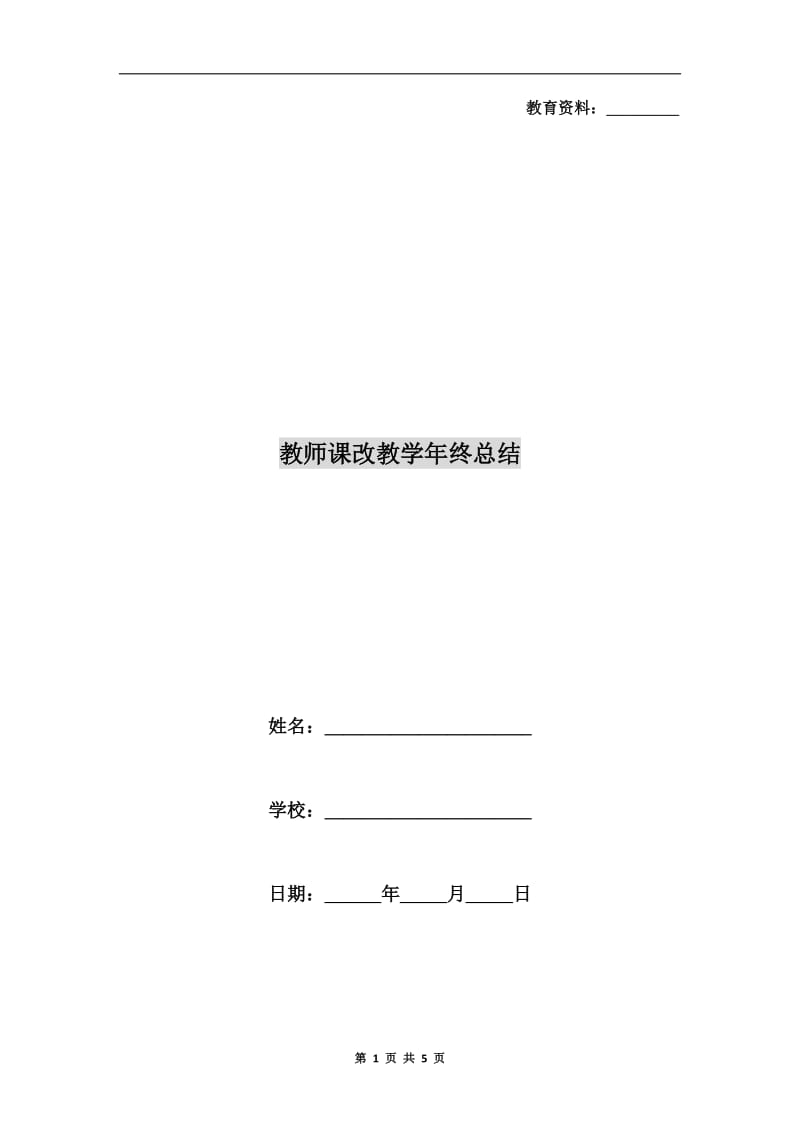 教师课改教学年终总结.doc_第1页