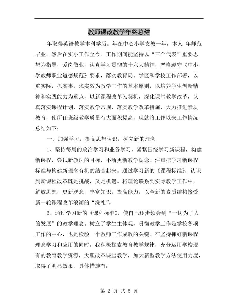 教师课改教学年终总结.doc_第2页