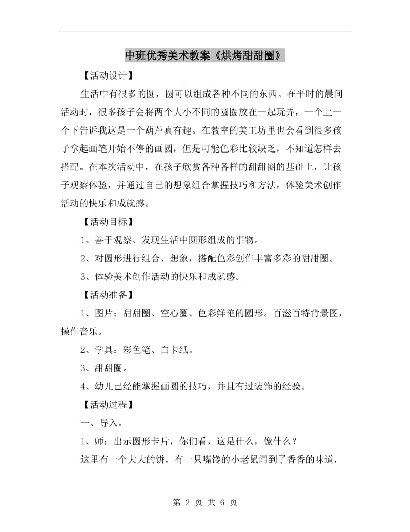 中班优秀美术教案《烘烤甜甜圈》.doc_第2页