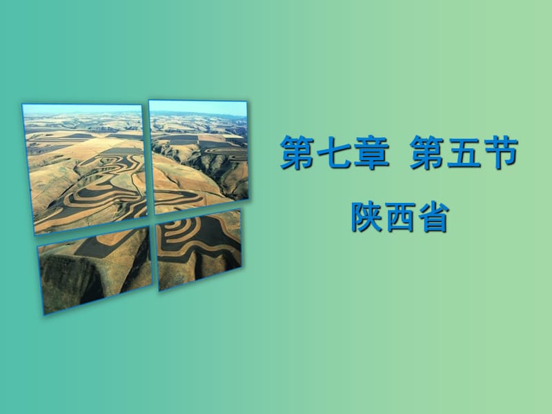 八年级地理下册 第七章 第五节 陕西省课件 （新版）粤教版.ppt_第1页