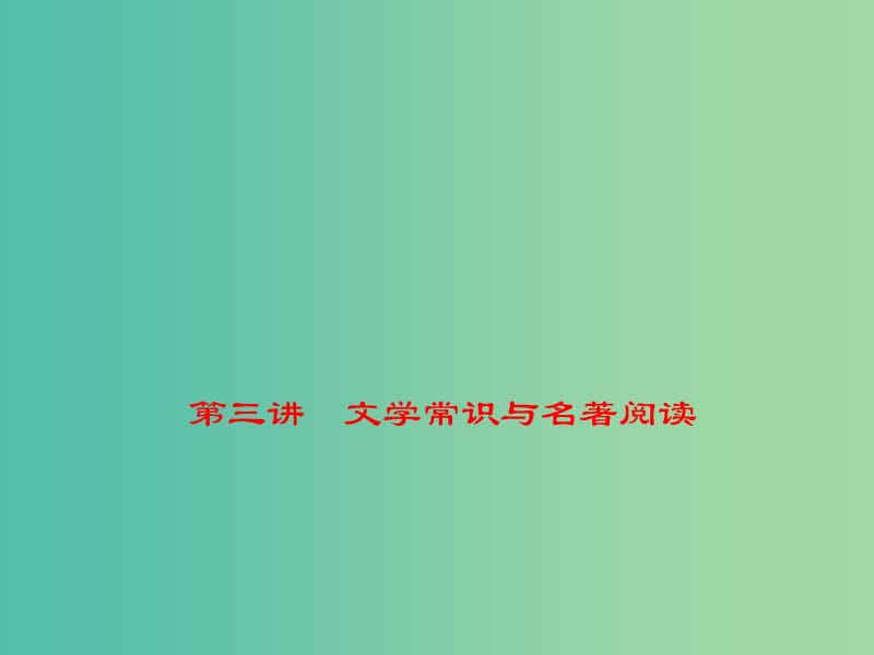 中考语文 第1部分 语文知识积累 第三讲 文学常识与名著阅读复习课件.ppt_第1页