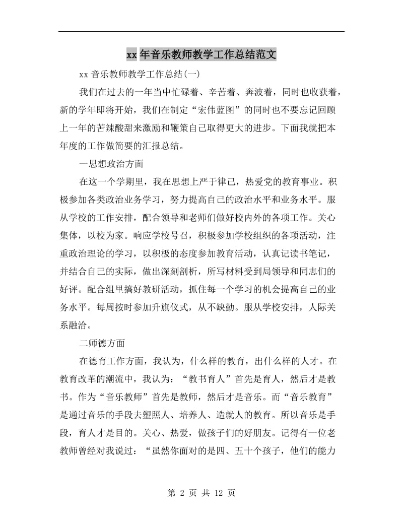 xx年音乐教师教学工作总结范文.doc_第2页