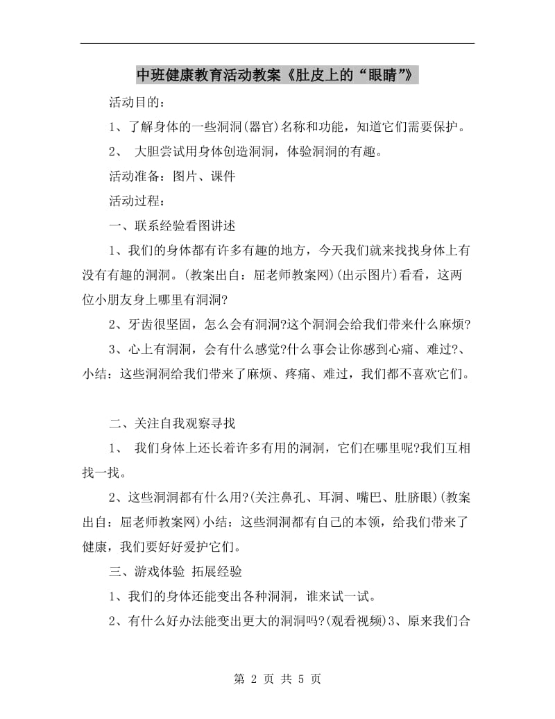 中班健康教育活动教案《肚皮上的“眼睛”》.doc_第2页